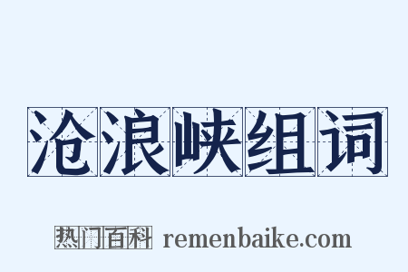 沧浪峡组词是什么意思的图片